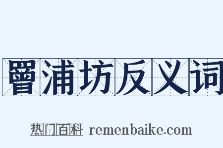 罾浦坊反义词是什么意思的图片